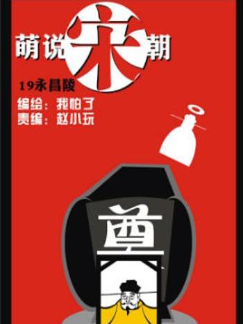 萌說宋朝43 萌說宋朝43