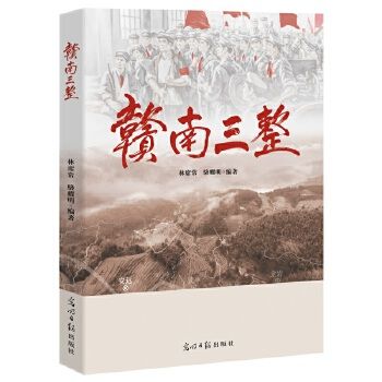贛南三整(2025年光明日報出版社出版的圖書)