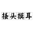 搔頭摸耳