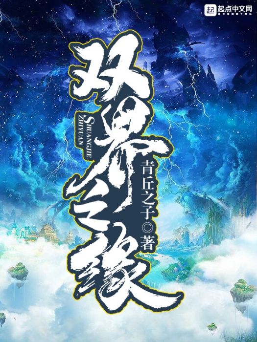 雙界之緣 雙界之緣
