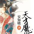 天才魔妃 天才魔妃