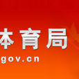 遼寧省體育局2013年度政府信息公開工作報告