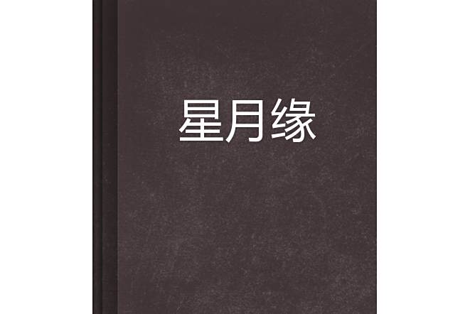 星月緣 星月緣