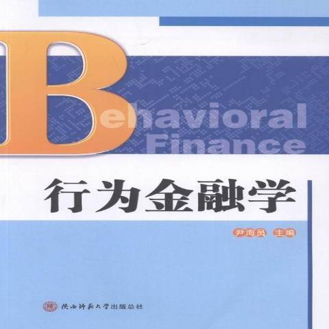 行為金融學(2015年陝西師範大學出版社出版的圖書) 行為金融學(2015年陝西師範大學出版社出版的圖書)