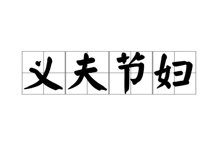 義夫節婦 義夫節婦