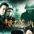平民大英雄(潛龍道) 平民大英雄(潛龍道)