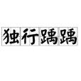 獨行踽踽 獨行踽踽