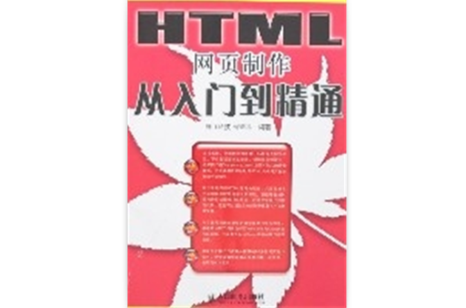 HTML網頁製作從入門到精通