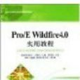 Pro/E Wildfire 4.0實用教程 Pro/E Wildfire 4.0實用教程