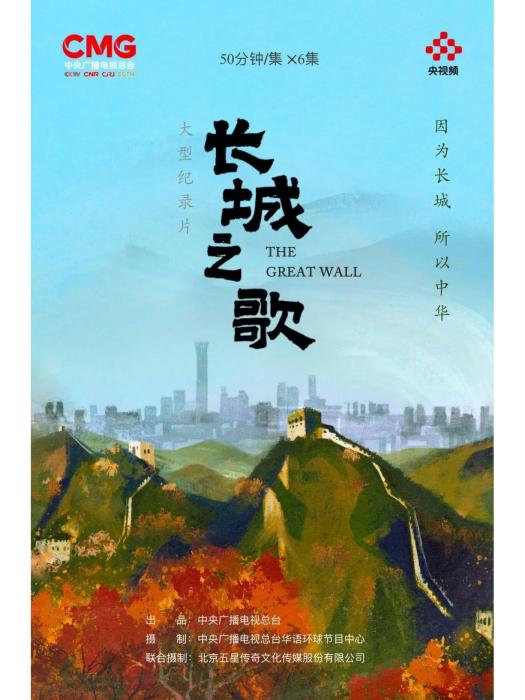 長城之歌 長城之歌