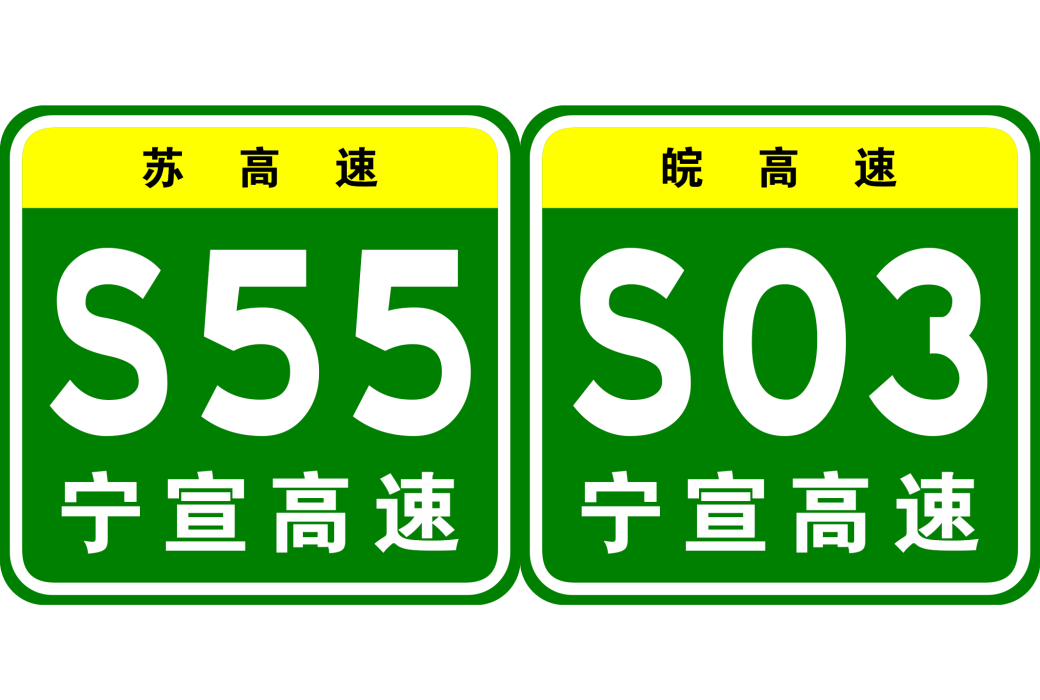 南京—宣城高速公路