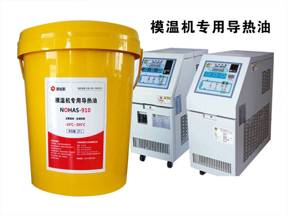 模溫機導熱油 模溫機導熱油