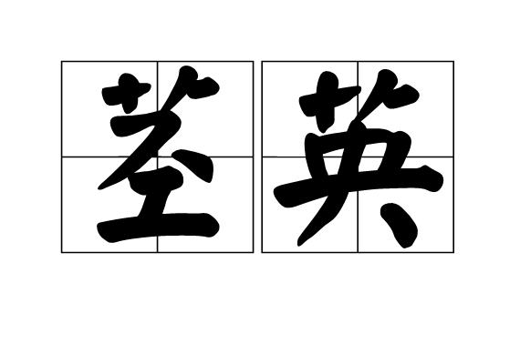 莖英
