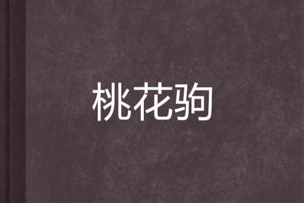 桃花駒 桃花駒