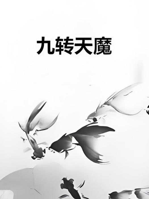 九轉天魔