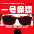 一號保鏢(冷海隱士著的小說) 一號保鏢(冷海隱士著的小說)