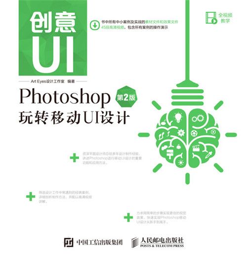 創意UI Photoshop玩轉移動UI設計（第2版）