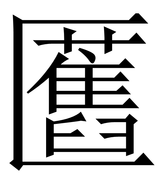 匶 匶