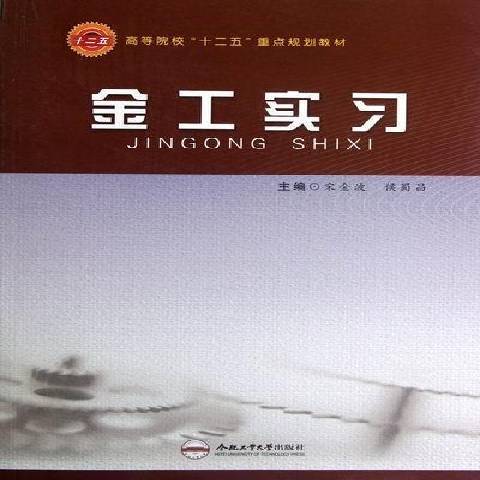 金工實習(2012年合肥工業大學出版社出版的圖書) 金工實習(2012年合肥工業大學出版社出版的圖書)