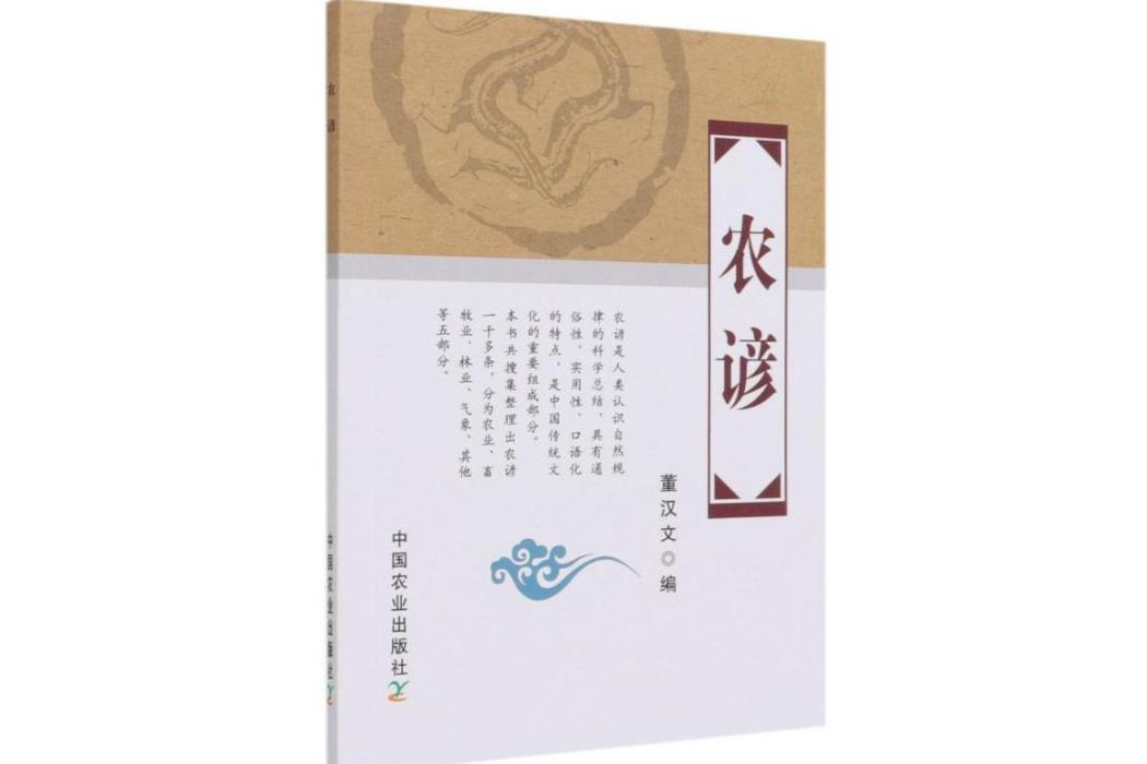 農諺(中國農業出版社出版的農諺彙編著作) 農諺(中國農業出版社出版的農諺彙編著作)