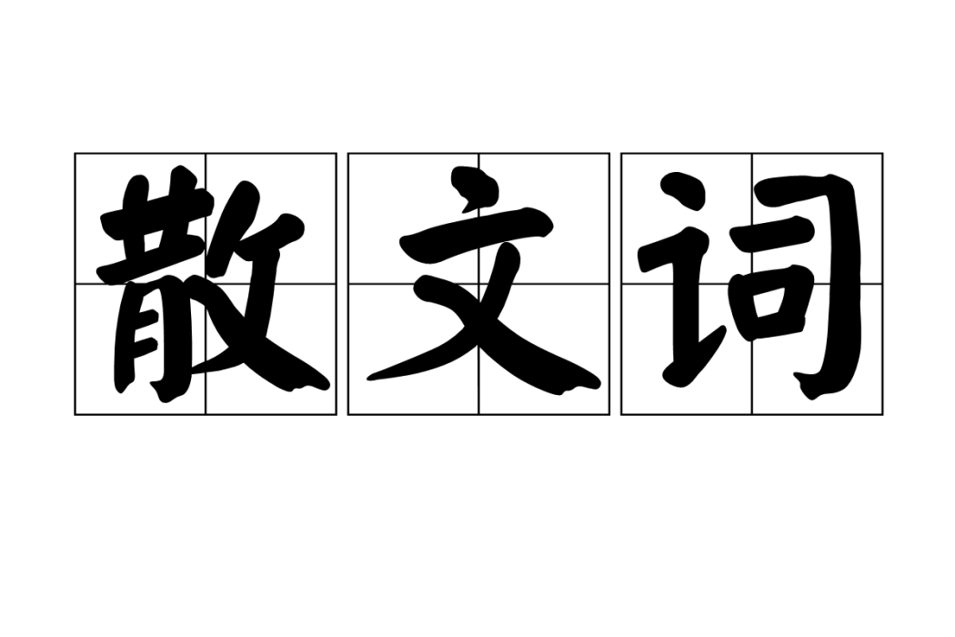 散文詞 散文詞