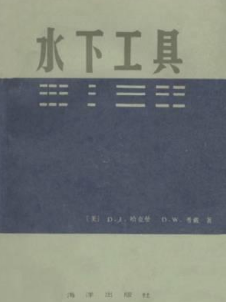 水下工具 水下工具