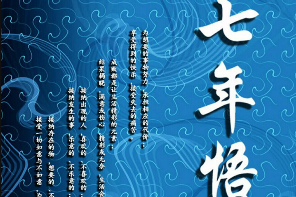 七年悟 七年悟