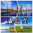 海拉爾區(海拉爾)