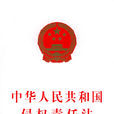 中華人民共和國侵權責任法(侵權責任法)