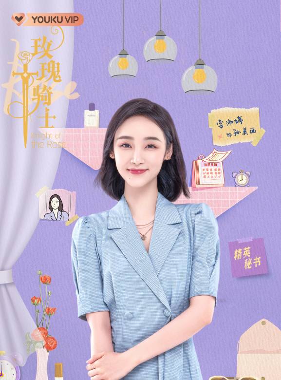 玫瑰騎士(2022年劉坦導演的電視劇) 玫瑰騎士(2022年劉坦導演的電視劇)