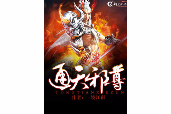 通天邪尊 通天邪尊