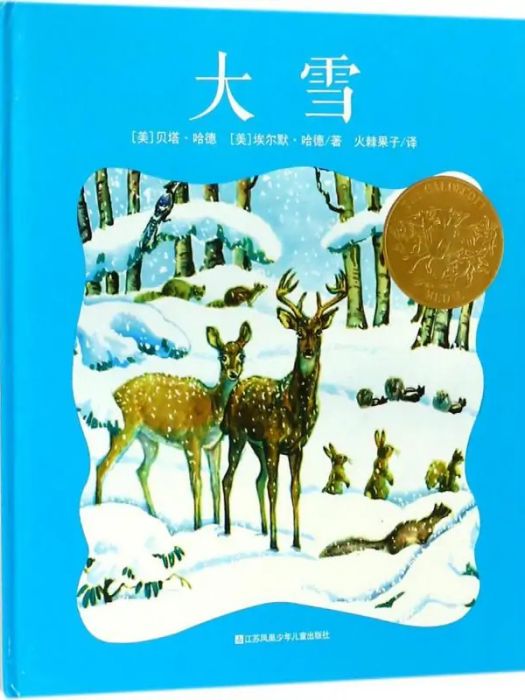 大雪(2018年江蘇少年兒童出版社出版的圖書) 大雪(2018年江蘇少年兒童出版社出版的圖書)