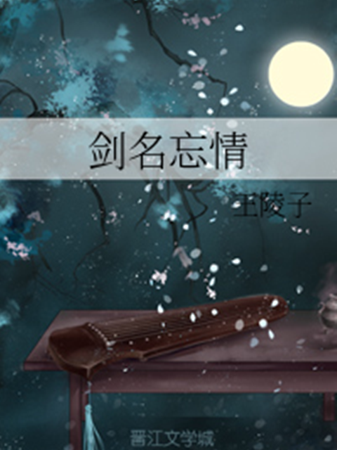 劍名忘情 劍名忘情