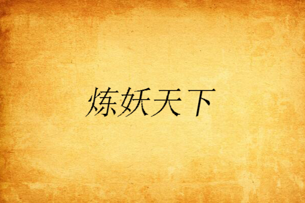 煉妖天下 煉妖天下