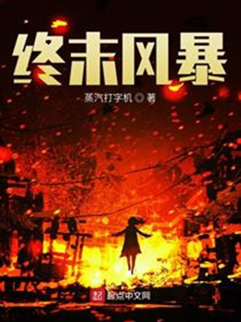 終末風暴 終末風暴