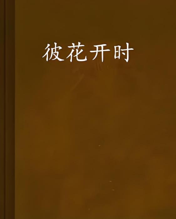 彼花開時 彼花開時