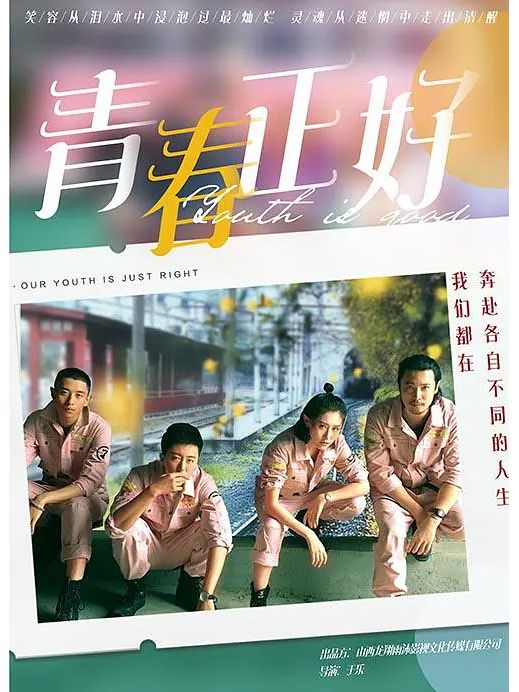 青春正好(于樂執導的電影) 青春正好(于樂執導的電影)
