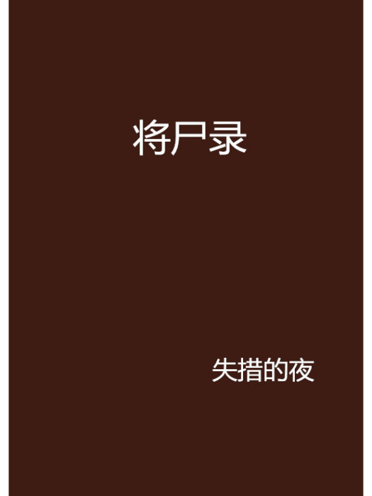 將屍錄