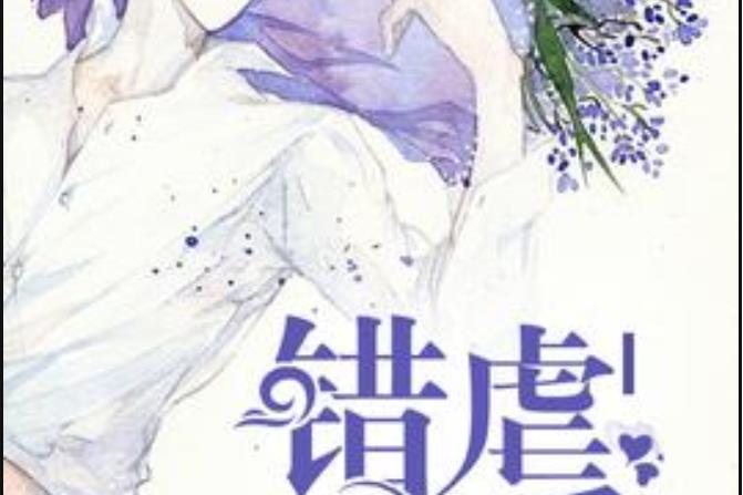錯虐成愛(婆娑女所著小說)