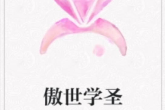 傲世學聖 傲世學聖