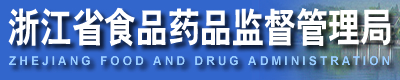 浙江省食品藥品監督管理局