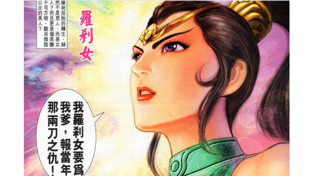 羅剎女(港漫《神兵外傳》中登場的角色) 羅剎女(港漫《神兵外傳》中登場的角色)
