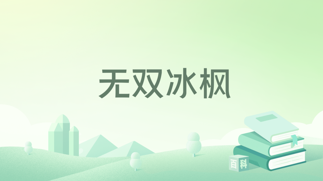 無雙冰楓 無雙冰楓