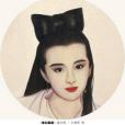 聶小倩(蒲松齡所著小說集《聊齋志異》中的角色) 聶小倩(蒲松齡所著小說集《聊齋志異》中的角色)