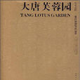 大唐芙蓉園(張錦秋著作) 大唐芙蓉園(張錦秋著作)