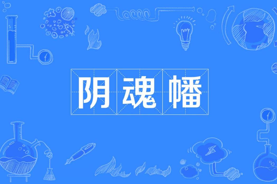 陰魂幡