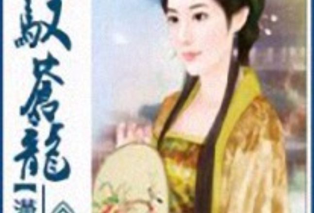 鳳馭蒼龍 鳳馭蒼龍