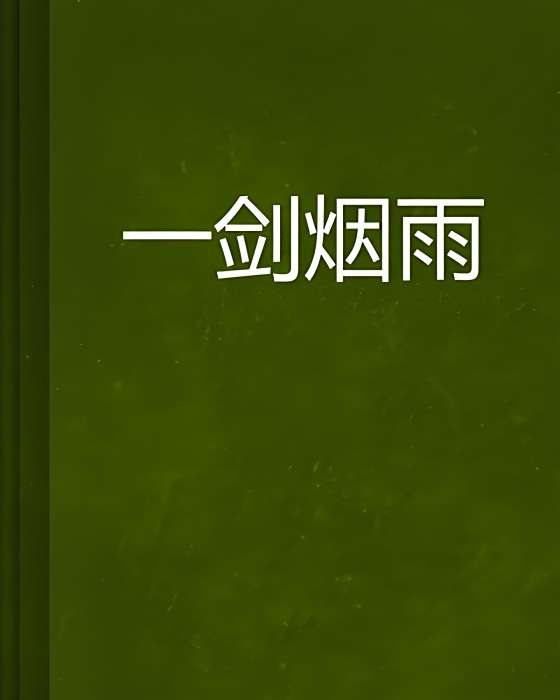 一劍煙雨 一劍煙雨