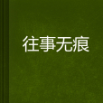 往事無痕(光棍熊創作的網路小說) 往事無痕(光棍熊創作的網路小說)