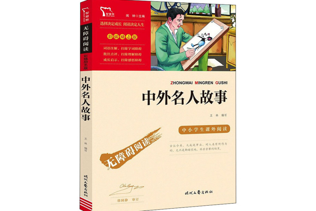 中外名人故事(2021年時代文藝出版社出版的圖書) 中外名人故事(2021年時代文藝出版社出版的圖書)